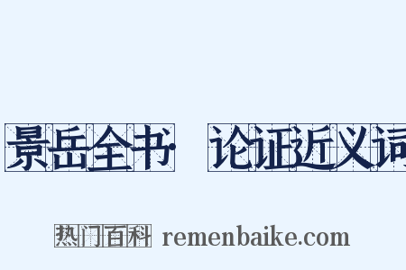景岳全书·论证近义词是什么意思的图片